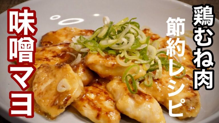 味噌とマヨネーズで作る特製ダレ【鶏むね肉レシピ】これっ使えます！