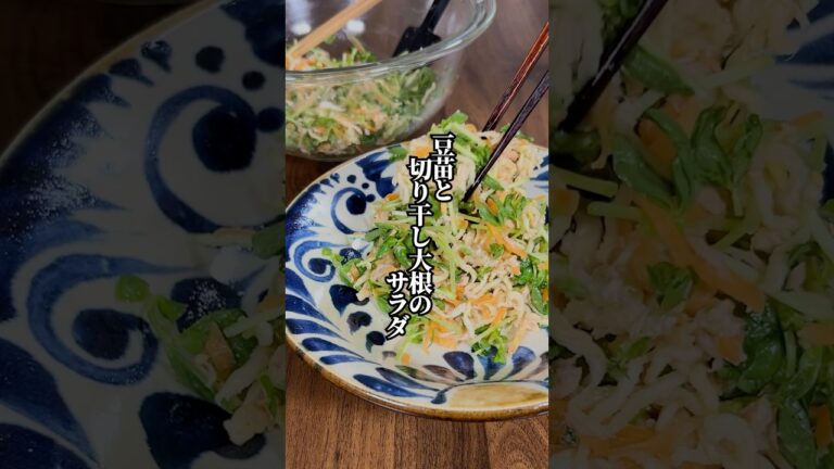 【便秘解消！】食物繊維たっぷり！豆苗と切り干し大根のサラダ