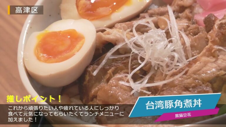 台湾豚角煮丼ー黒猫豆花（高津区）　突撃！かわさき推しメシレポート　かわさきAKINAI AWARD #かわさき推しメシ