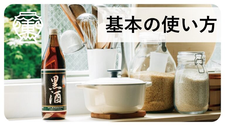 『黒酒』基本の使い方。