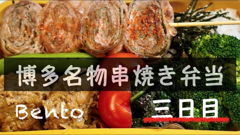 SUB)【お弁当作り】居酒屋風おかず「博多名物 串焼き弁当」/旦那弁当/bento/Hakata yakitori