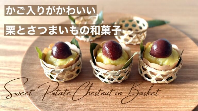 かご入りがかわいい　栗とさつまいもの和菓子