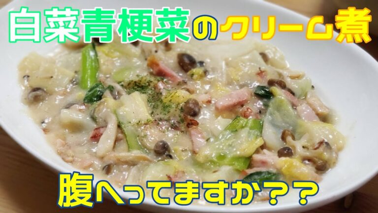 #白菜 #クリーム煮込み #牛乳レシピ #そがチャンネル 白菜青梗菜のクリーム煮