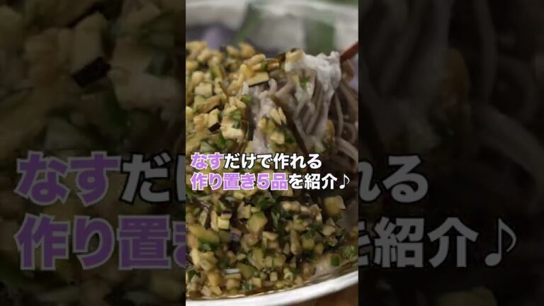 なす大量消費🍆作り置きレシピ♪#shorts #なす #レシピ