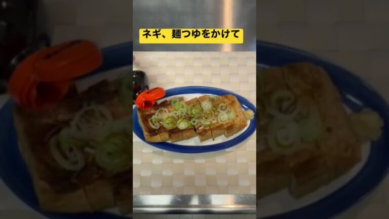 【簡単おつまみ】栃尾あぶらげ　油揚げ焼き　 #shorts