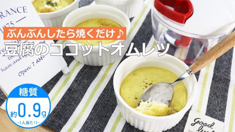 【低糖質レシピ】ぶんぶんチョッパー(豆腐のココットオムレツ)