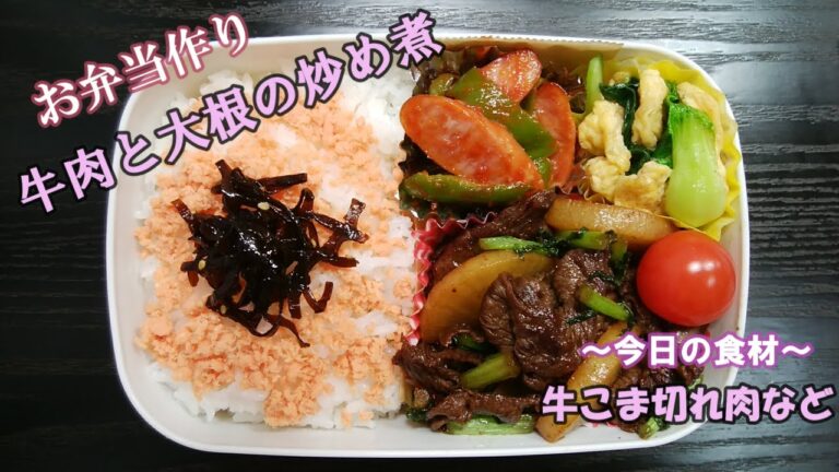 🌸🍑【お弁当作り*118】牛肉と大根の炒め煮🐂チンゲン菜と卵炒め／ソーセージとピーマンのアルミカップ焼き／Japanese Bento Box♪牛こま切れ肉レシピ☆