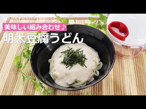 ぶんぶんチョッパー(明太豆腐うどん)
