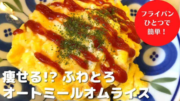 フライパン1つで簡単！オートミールとあの食材で低糖質・低カロリーオムライスの作り方｜ダイエット　How to make low-carb omurice with oats