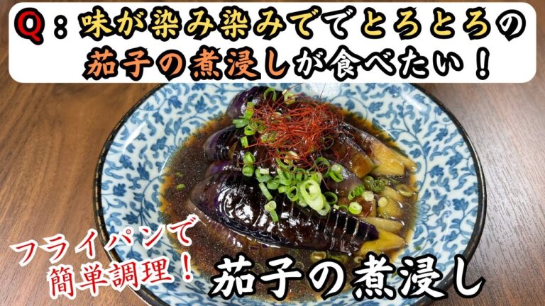 【とろとろ染みしみ】フライパン1つで簡単！板前直伝の絶品・茄子の煮浸しをお試しあれ！