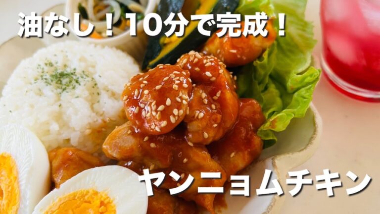 【ワンパン料理】簡単！10分！揚げないヤンニョムチキンプレート