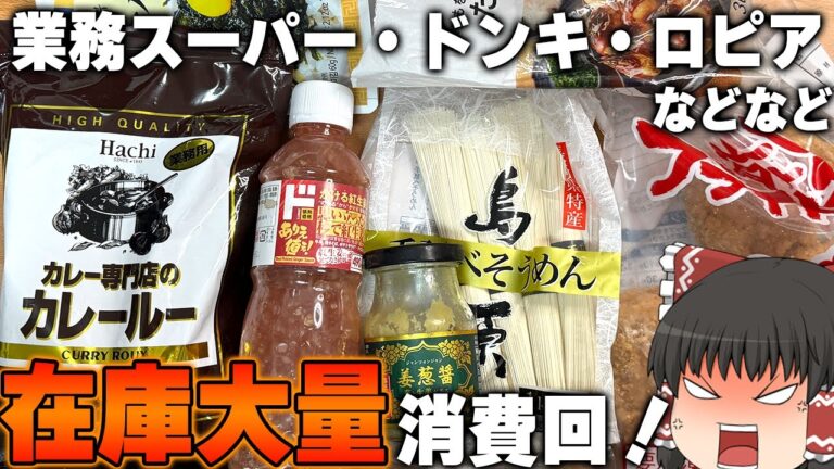 サクッと簡単！家にある在庫、大量消費回！！！【ゆっくり】