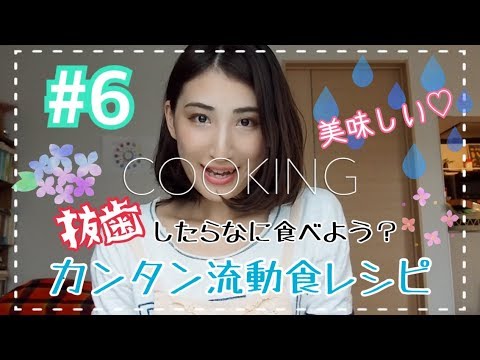 #6 抜歯後でも食べれる美味しい流動食の作り方♡【インビザライン/歯列矯正】【リゾット】