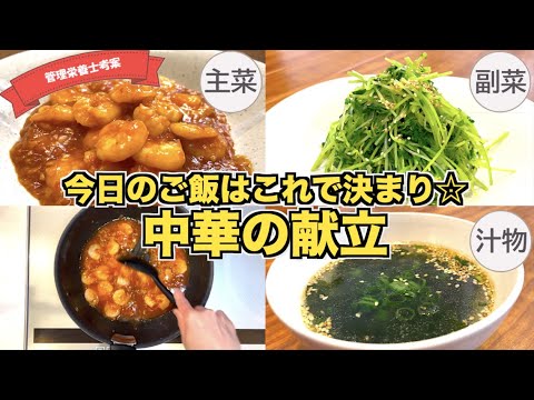 【中華の献立】絶品エビチリ・レンジで作る豆苗のナムル・わかめの中華スープの作り方♪これだけで１食決定☆簡単に作れる主菜・副菜・汁物中華料理まとめ！ルーティーン・効率化！簡単中華レシピ