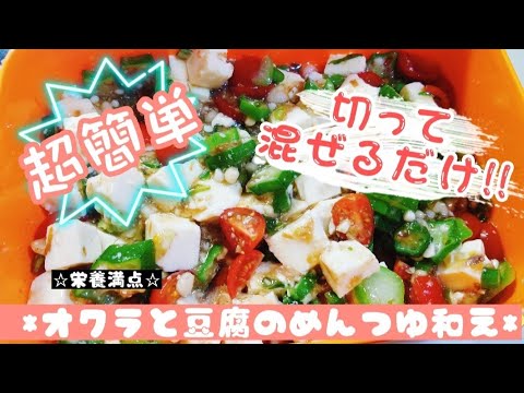 【オクラと豆腐のめんつゆ和え】