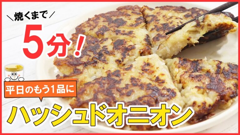焼くまで5分！ワンパンで作れる！平日のもう一品にピッタリな【ハッシュドオニオン】