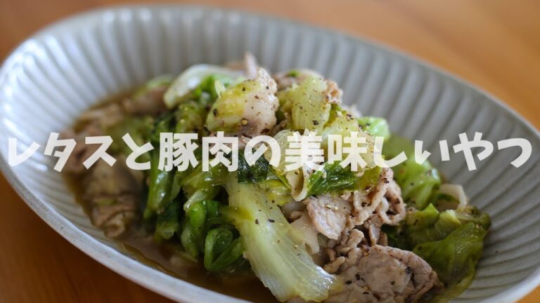 レタスと豚肉の美味しいやつを作りました。【おつまみ】【豚肉レシピ】