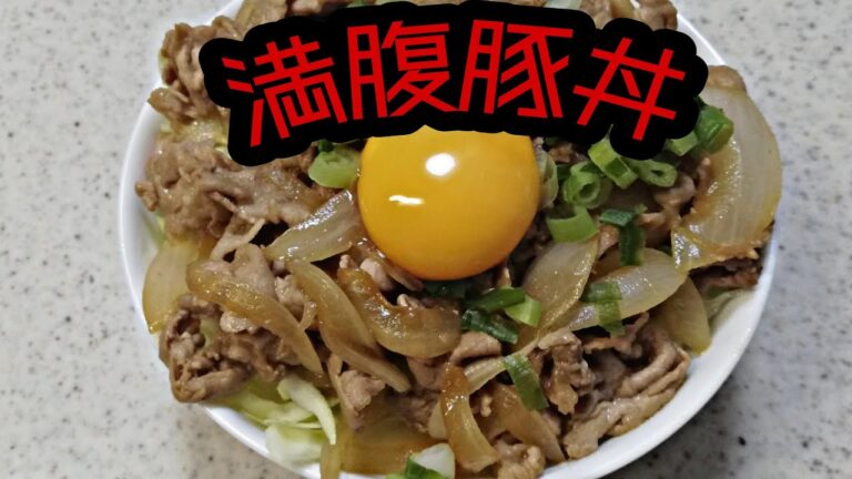 【簡単料理】満腹豚丼を作りました。