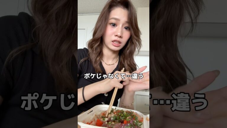 【神回】ポケネキが愛してやまない本物のハワイのポケがこちらです #ろこゆん #グルメ #ポケ #ポキ丼