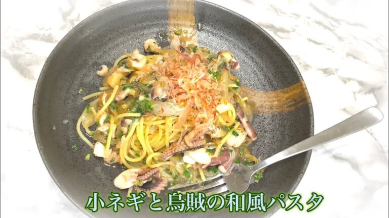 小ネギとヤリイカの和風パスタ