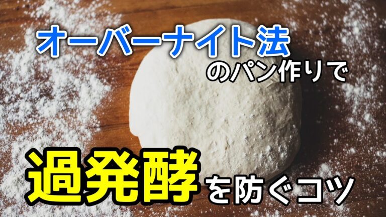 オーバーナイト法での過発酵対策を理解すれば、どんなレシピでも対応出来るようになります！