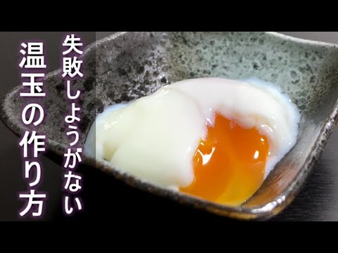 失敗しようがない温玉の作り方