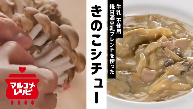 【牛乳不使用】糀甘酒豆乳のきのこシチューの作り方│マルコメ