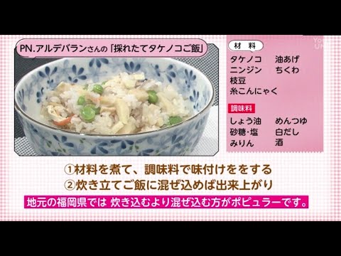 【○○さん家のときめきレシピ】採れたてタケノコご飯（2022年5月14日放送）