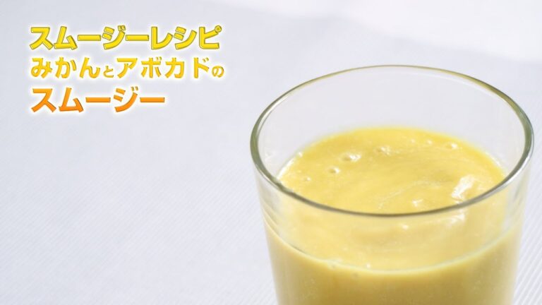 【スムージーレシピ】#92 みかんとアボカドのスムージー｜smoothie recipe #92