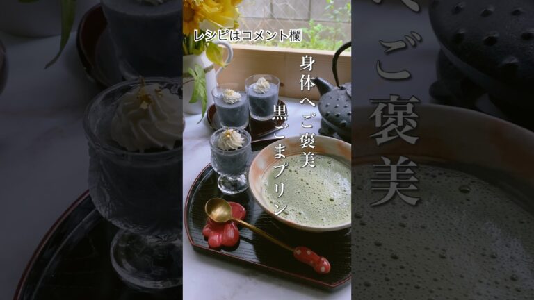 超絶簡単レシピ❣️黒ごまプリン🖤健やかご褒美スイーツ😆#shorts