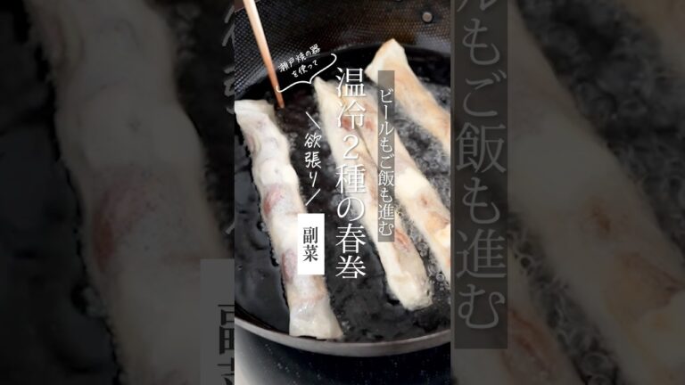 【欲張り2種】スモークサーモンとアボカドの生春巻き＆舞茸とアーモンドの春巻き #shorts #瀬戸焼