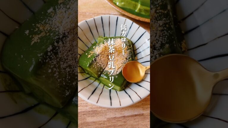 【混ぜて冷やすだけ！豆乳抹茶プリン】豆乳やゼラチンで潤いもアップ！ダイエット中でも罪悪感なし！ #簡単レシピ #豆乳 #抹茶スイーツ #ダイエットレシピ #薬膳レシピ #更年期 #ダイエットおやつ