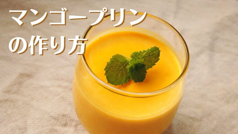 簡単マンゴープリンの作り方／はちみつマンゴードリンクを使った簡単レシピ／やってはいけない間違いとは？／ばあちゃんの料理教室