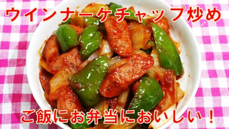 【時短料理ウインナーケチャップ炒め Stir-fried sausage ketchup】☆切って炒めるだけ！時短料理レシピ☆