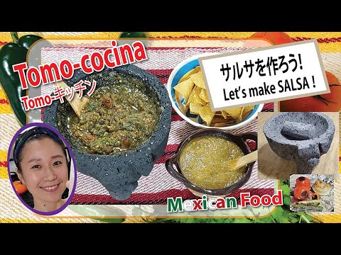 【我が家のメキシコ料理レシピ】How to make SALSA / サルサを作ろう！How to make SALSA /Receta de SALSA