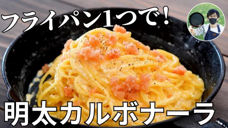 【キャンプ飯】フライパン1つで作る！明太子カルボナーラの作り方【簡単レシピ】