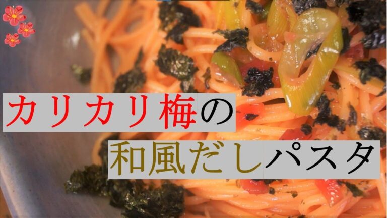 ［ Relaxing Cooking ］カリカリ梅の和風だしパスタ/Spaghetti with Pickled Crunchy Plum