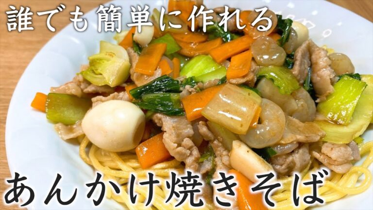【誰でも簡単に作れる‼︎】海鮮あんかけ焼きそば