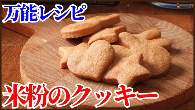 【小麦粉不要】米粉で作る万能クッキー生地の作り方を紹介します！How to make Rice flour cookie