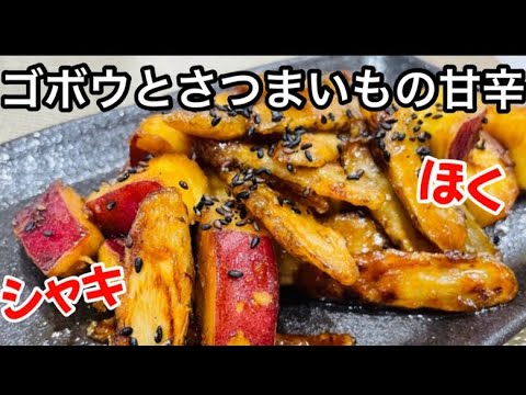 【揚げごぼうとさつまいもの甘辛】食感がやみつきに😋箸が止まらない♪揚げ焼きで簡単！ゴボウがおいしい/サツマイモ簡単料理/さつまいもレシピ/ごぼうレシピ（おうちご飯）