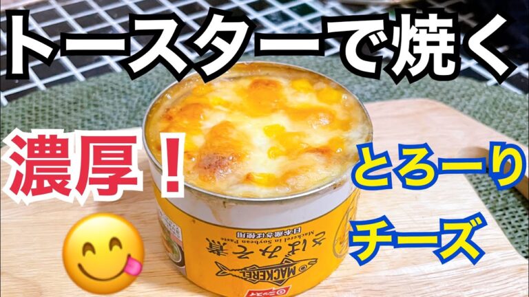ズボラなサバ缶レシピ☆濃厚サバ味噌チーズ焼き！おつまみにもピッタリ😋