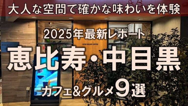 【恵比寿・中目黒カフェ&グルメ9選】2025年最新レポート！大人な空間で確かな味わいを体験