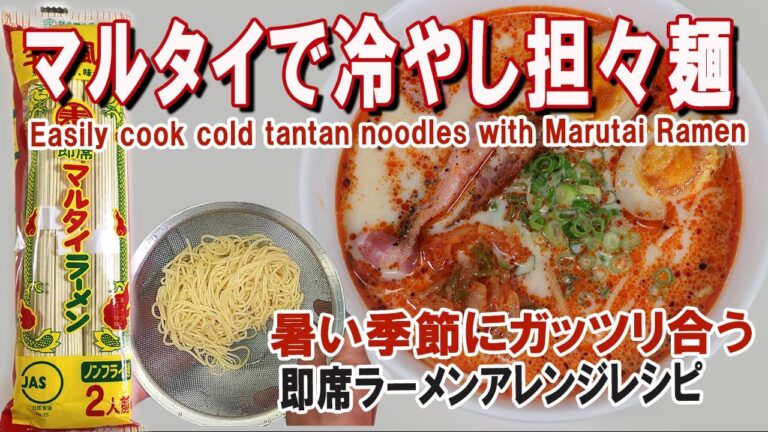袋麺(棒ラーメン)で作る簡単冷やし担々麺