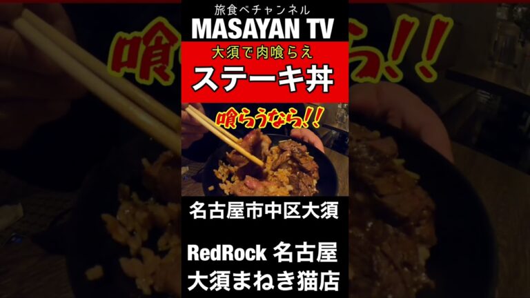 レッドロック 名古屋　愛知【名古屋ランチ】大須でステーキ丼をガッツリ食べたい方にオススメ！【japan Aichi nagoya nakaku steak lunchi