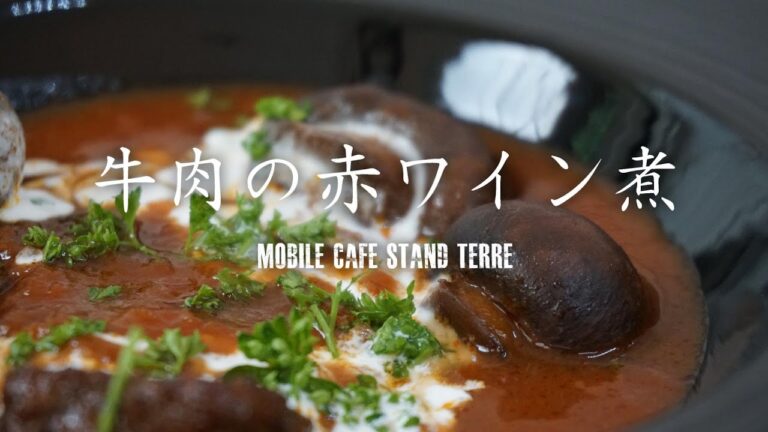 牛肉の赤ワイン煮の作り方 How to make Beef stew in red wine. 【カフェ飯】