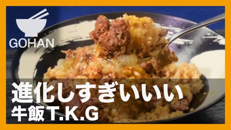 【簡単レシピ】炊飯器ひとつでハイ完成！『牛飯T.K.G』の作り方 【男飯】