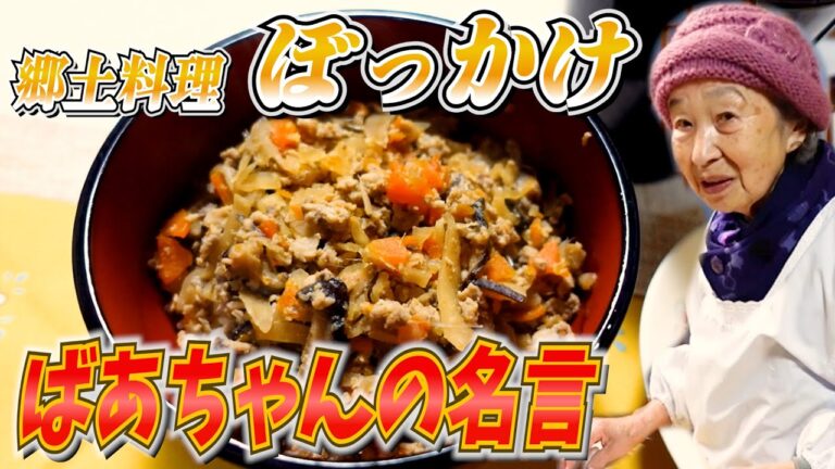 ばあちゃんが柏島の郷土料理ぼっかけに挑戦してみた。