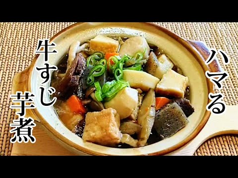 3種の出汁が効いた牛すじ芋煮