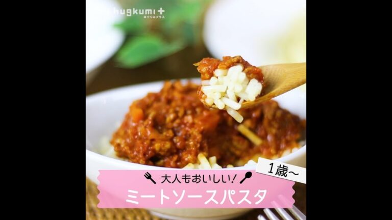 【1歳～】大人もおいしい♪ミートソースパスタ