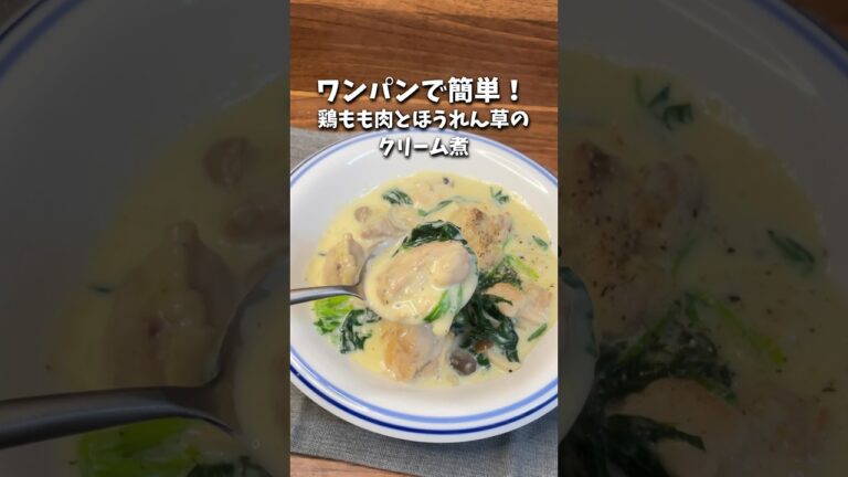 ワンパンで簡単！/鶏もも肉とほうれん草のクリーム煮 #簡単レシピ #時短レシピ #クリスマスメニュー #クリーム煮